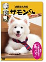 犬飼さんちのサモンくん from 「犬飼さんちの犬」