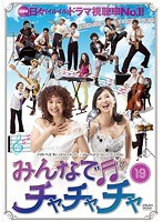 みんなでチャチャチャ 19