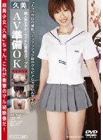 【予約】AV準備OK/久美
