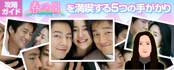 韓国ドラマ,春の日