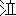 泣き