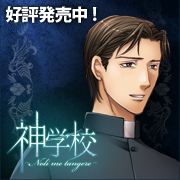 『神学校-Noli me tangere-』