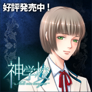『神学校-Noli me tangere-』