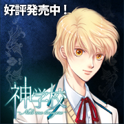 『神学校-Noli me tangere-』
