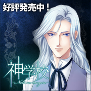 『神学校-Noli me tangere-』