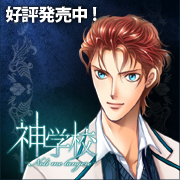 『神学校-Noli me tangere-』