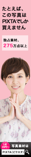 写真素材のピクスタ