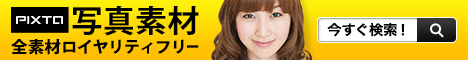 写真素材のピクスタ 写真素材のピクスタ