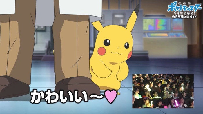 4103 劇場版ポケットモンスター キミにきめた 発声可能上映の様子が公開される No Hobby No Life