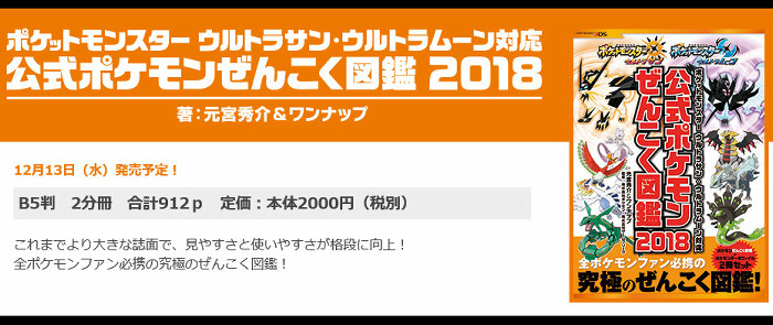 4250 ポケモン ウルトラ サン ムーン 全国図鑑2018設定資料集付きが予約限定に No Hobby No Life