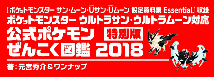 4250 ポケモン ウルトラ サン ムーン 全国図鑑18設定資料集付きが予約限定に No Hobby No Life