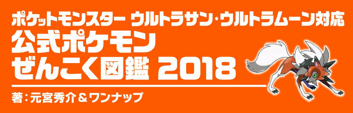 4250 ポケモン ウルトラ サン ムーン 全国図鑑18設定資料集付きが予約限定に No Hobby No Life