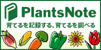 栽培記録 PlantsNote