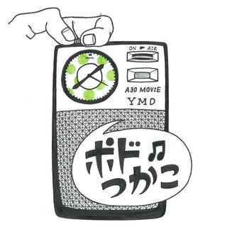 podtsukakoジャケ.jpg