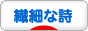 にほんブログ村 ポエムブログ 繊細な詩へ