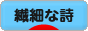 にほんブログ村 ポエムブログ 繊細な詩へ