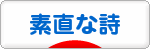 にほんブログ村 ポエムブログ 素直な詩へ