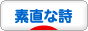 にほんブログ村 ポエムブログ 素直な詩へ