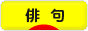 にほんブログ村 ポエムブログ 俳句へ