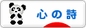 にほんブログ村 ポエムブログ 心の詩へ