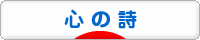 にほんブログ村 ポエムブログ 心の詩へ