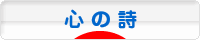 にほんブログ村 ポエムブログ 心の詩へ