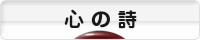 にほんブログ村 ポエムブログ 心の詩へ