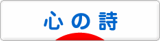 にほんブログ村 ポエムブログ 心の詩へ