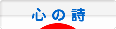 にほんブログ村 ポエムブログ 心の詩へ
