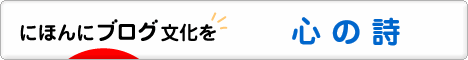 にほんブログ村 ポエムブログ 心の詩へ