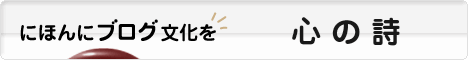 にほんブログ村 ポエムブログ 心の詩へ