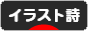 にほんブログ村 ポエムブログ イラスト詩へ