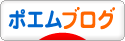 にほんブログ村 ポエムブログへ
