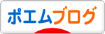 にほんブログ村 ポエムブログへ