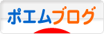 にほんブログ村 ポエムブログへ