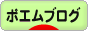 にほんブログ村 ポエムブログへ