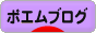 にほんブログ村 ポエムブログへ