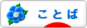 にほんブログ村 ポエムブログ ことばへ