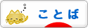 にほんブログ村 ポエムブログ ことばへ