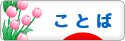にほんブログ村 ポエムブログ ことばへ