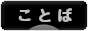 にほんブログ村 ポエムブログ ことばへ