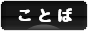 にほんブログ村 ポエムブログ ことばへ