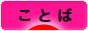 にほんブログ村 ポエムブログ ことばへ