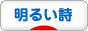 にほんブログ村 ポエムブログ 明るい詩へ