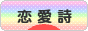 にほんブログ村 ポエムブログ 恋愛詩へ