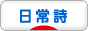 にほんブログ村 ポエムブログ 日常詩へ