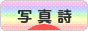 にほんブログ村 ポエムブログ 写真詩へ