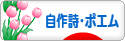 にほんブログ村 ポエムブログ 自作詩・ポエムへ