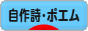 にほんブログ村 ポエムブログ 自作詩・ポエムへ