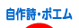にほんブログ村 ポエムブログ 自作詩・ポエムへ